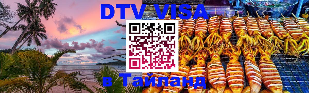 ДТВ виза в Таиланд Эр-Рияд 