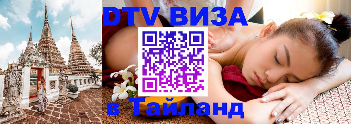 Купить DTV визу в Таиланд Эр-Рияд 